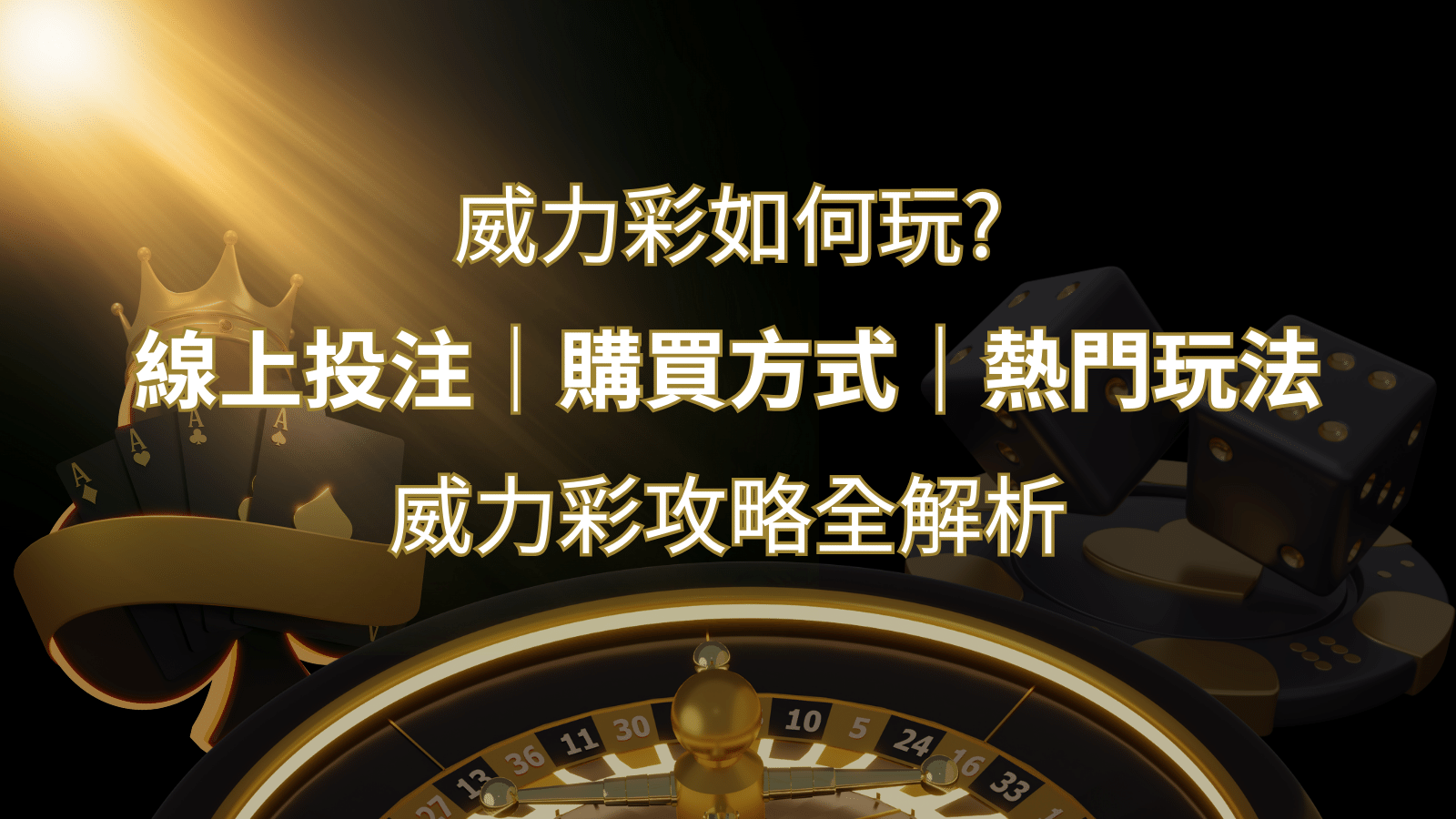 如何玩威力彩?攻略全解析,讓你中獎機率提升100%! | 武財神娛樂城