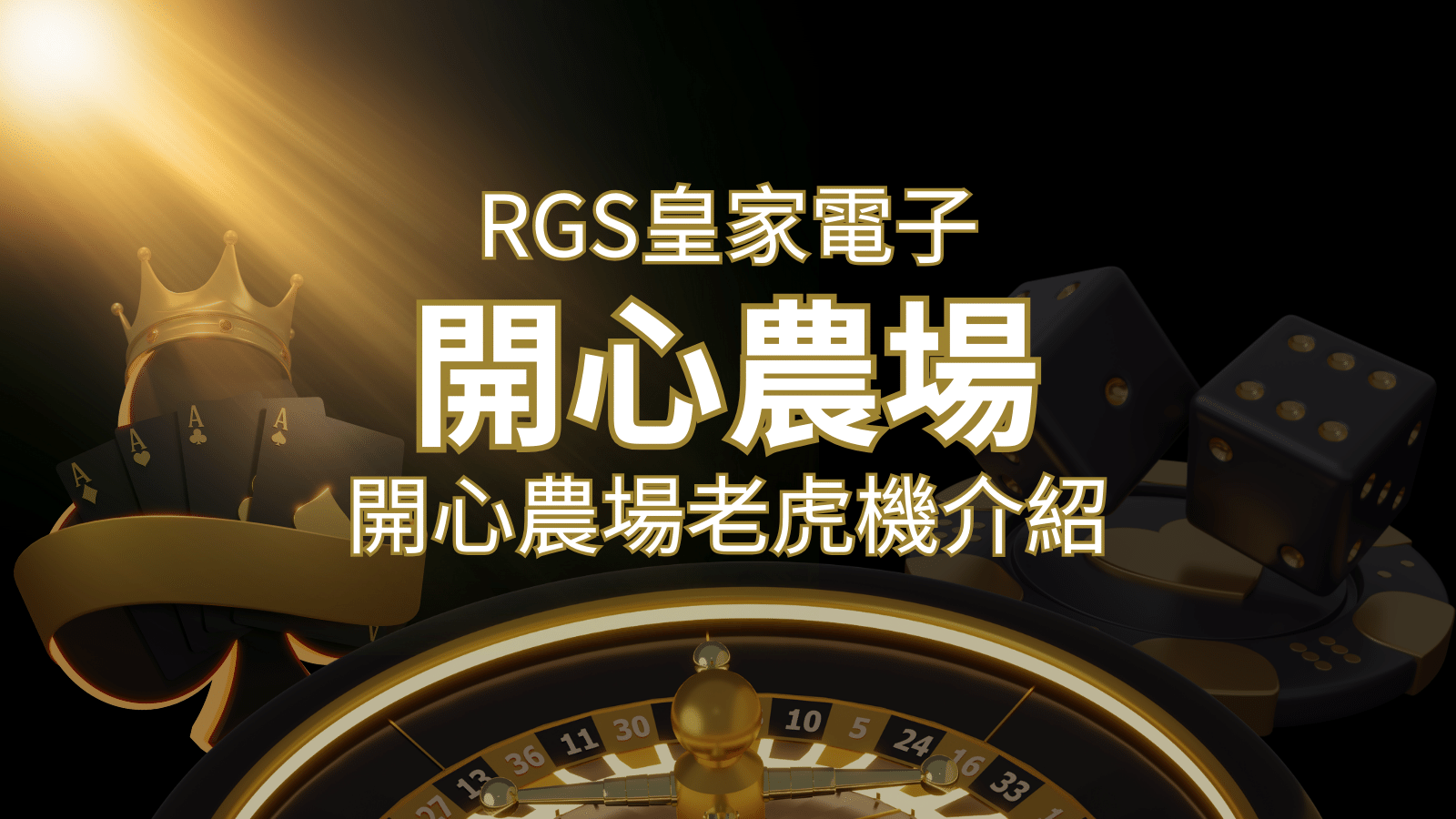【開心農場老虎機】隨處支付,倍數累積最高39000倍的娛樂體驗! | 武財神娛樂城