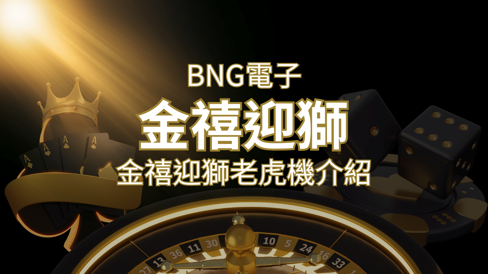 【金禧迎獅老虎機】內容介紹|BNG電子|熱門遊戲排行 | 武財神娛樂城