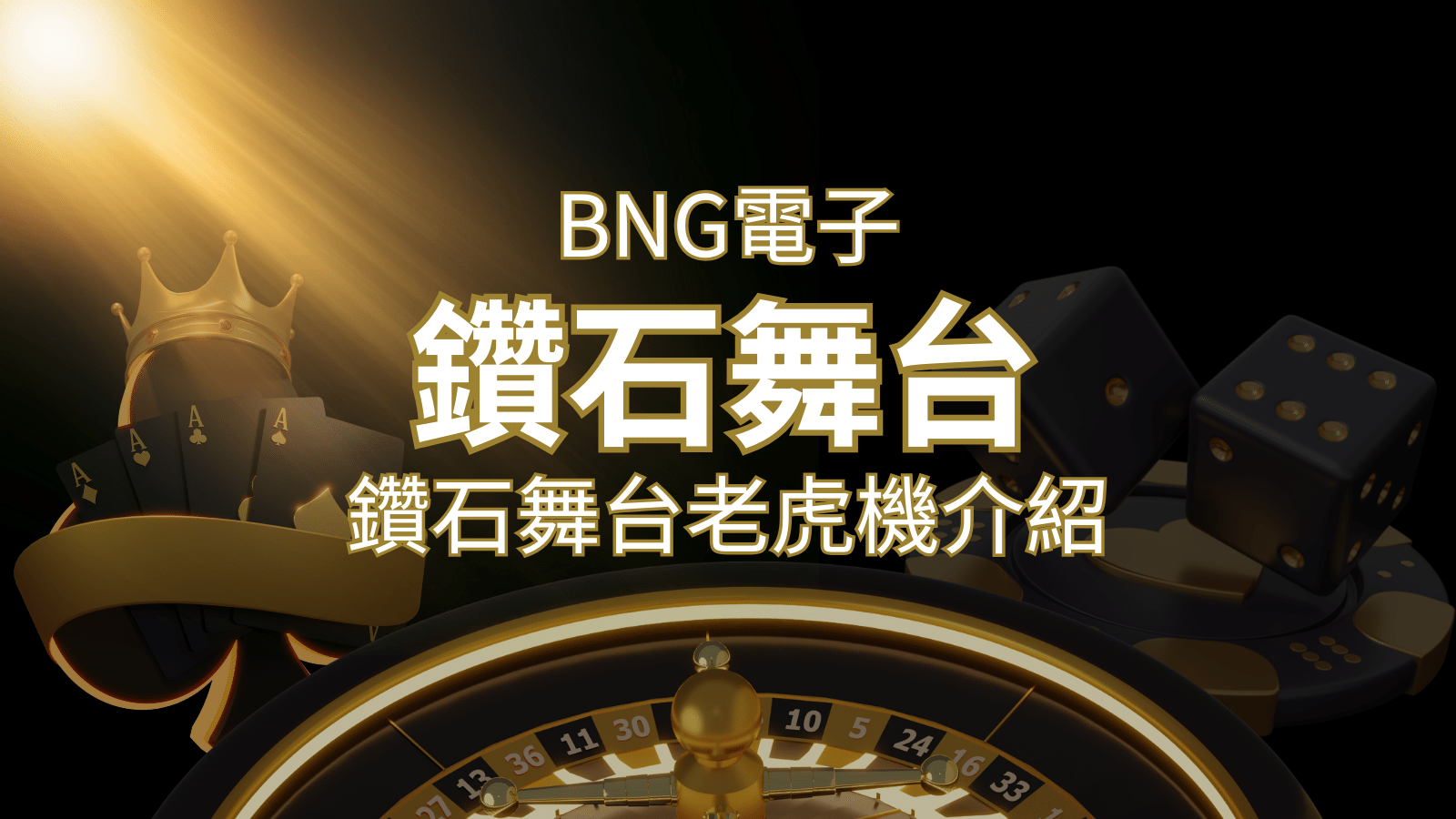 【鑽石舞台老虎機】內容介紹|BNG電子|熱門遊戲排行 | 武財神娛樂城