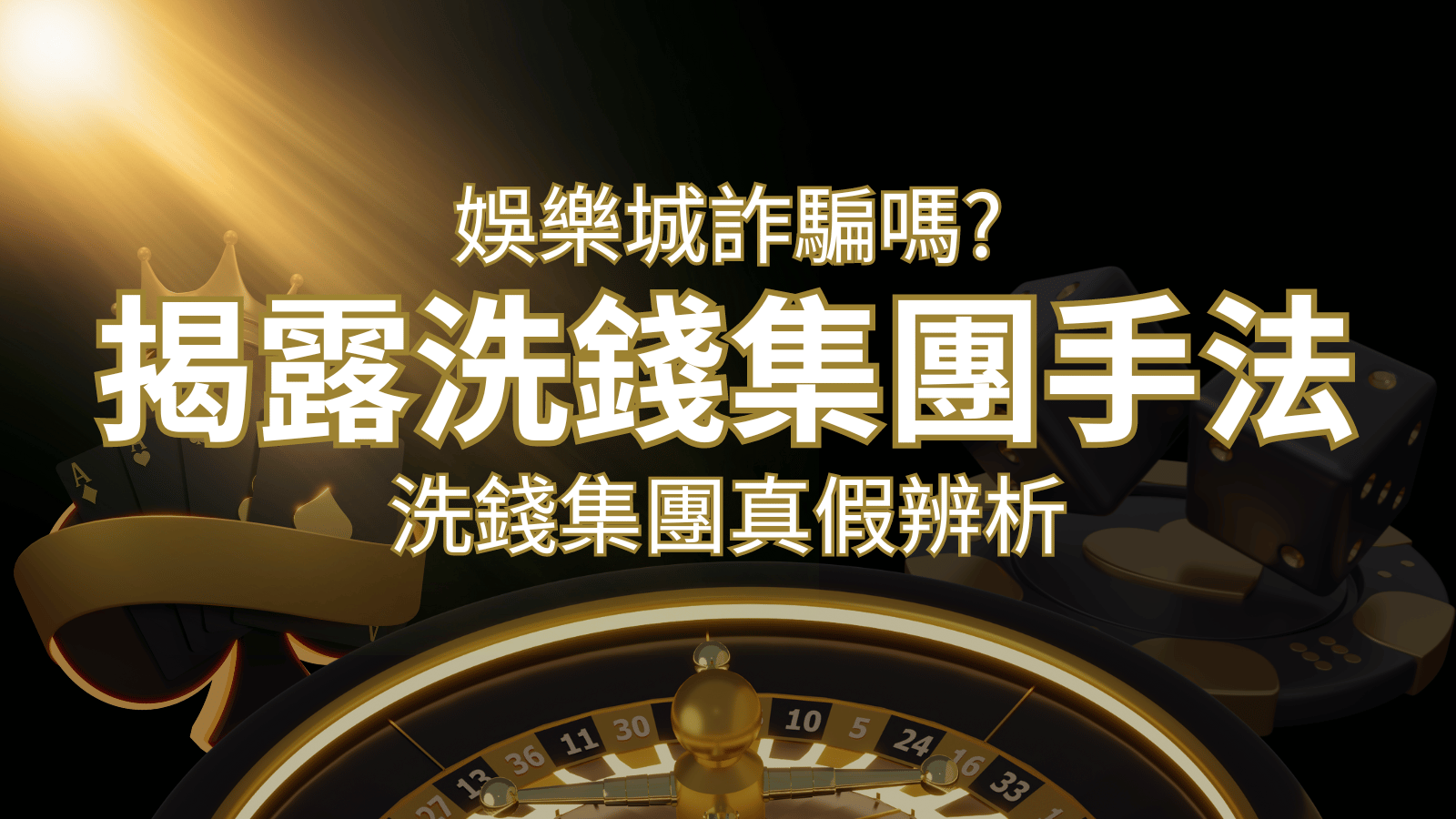 武財神娛樂城詐騙嗎?洗錢集團真假辨析:PTT、DCARD論壇揭露的關鍵訊息 | 武財神娛樂城