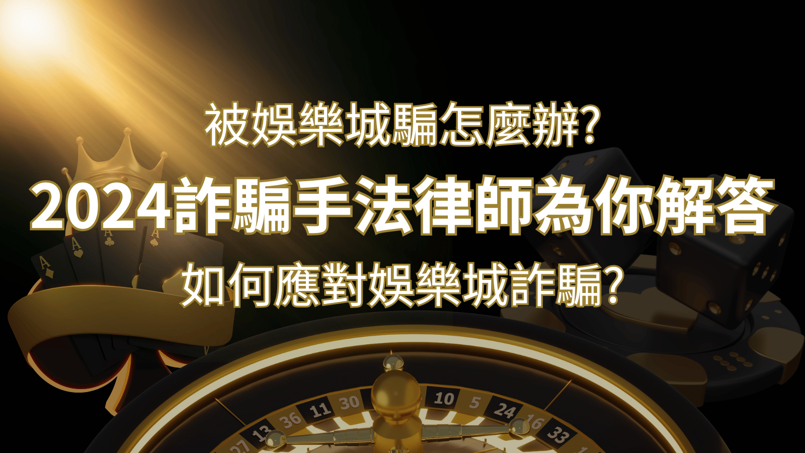 2024最新娛樂城詐騙手法大揭露!如何應對娛樂城詐騙?律師為你解答 | 武財神娛樂城