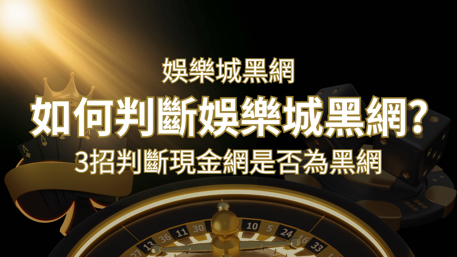 武財神娛樂城詐騙嗎?娛樂城評價教學3招判斷現金網是否為黑網! | 武財神娛樂城