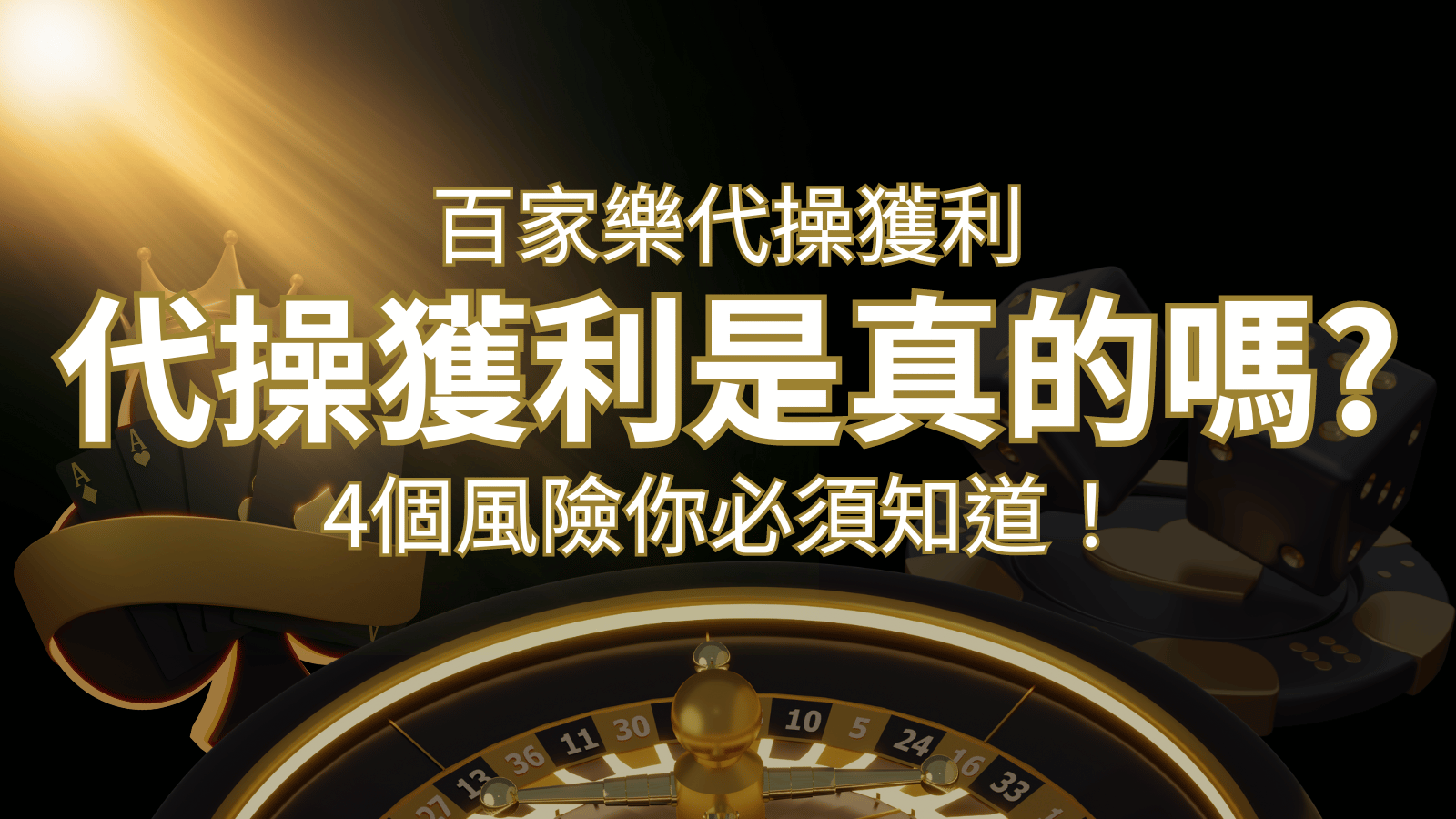 娛樂城代操獲利是真的嗎?4個風險你必須知道! | 武財神娛樂城