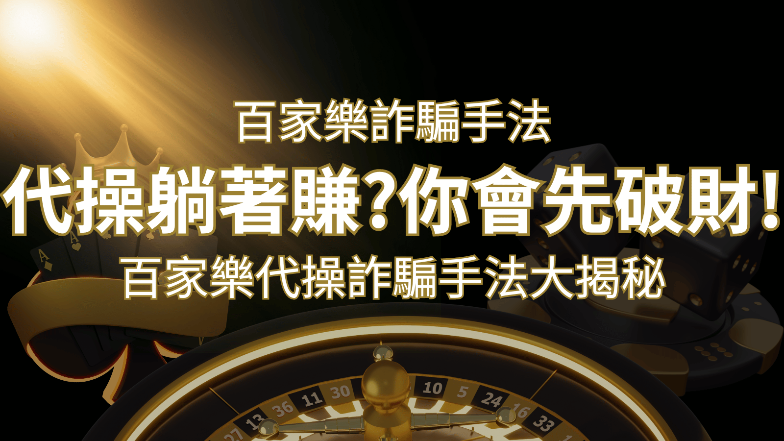 線上娛樂城百家詐騙手法|百家樂代操詐騙手法大揭秘!躺著賺還是躺著破財? | 武財神娛樂城