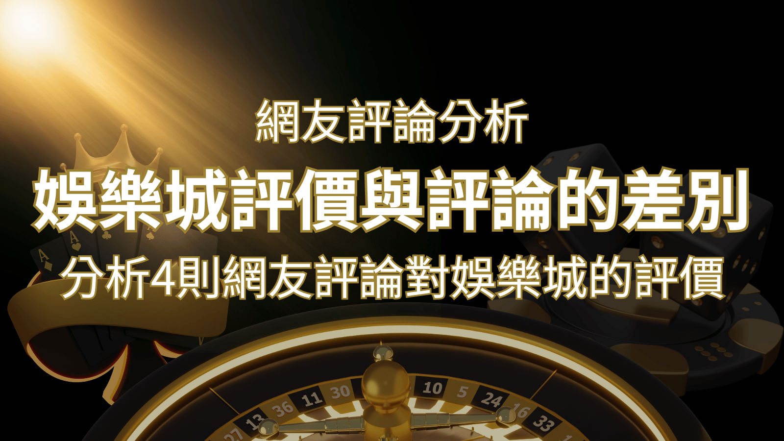 娛樂城評價與評論的差別:分析4則網友評論對娛樂城的評價 | 武財神娛樂城
