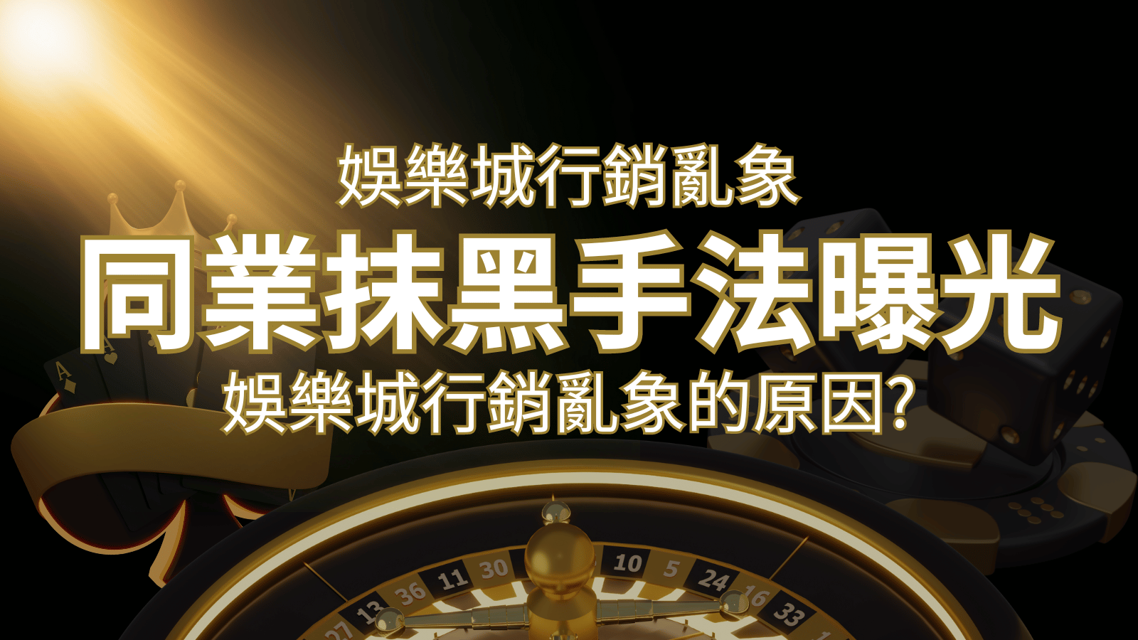 娛樂城行銷亂象!各大娛樂城同業抹黑手法曝光,娛樂城安全嗎? | 武財神娛樂城