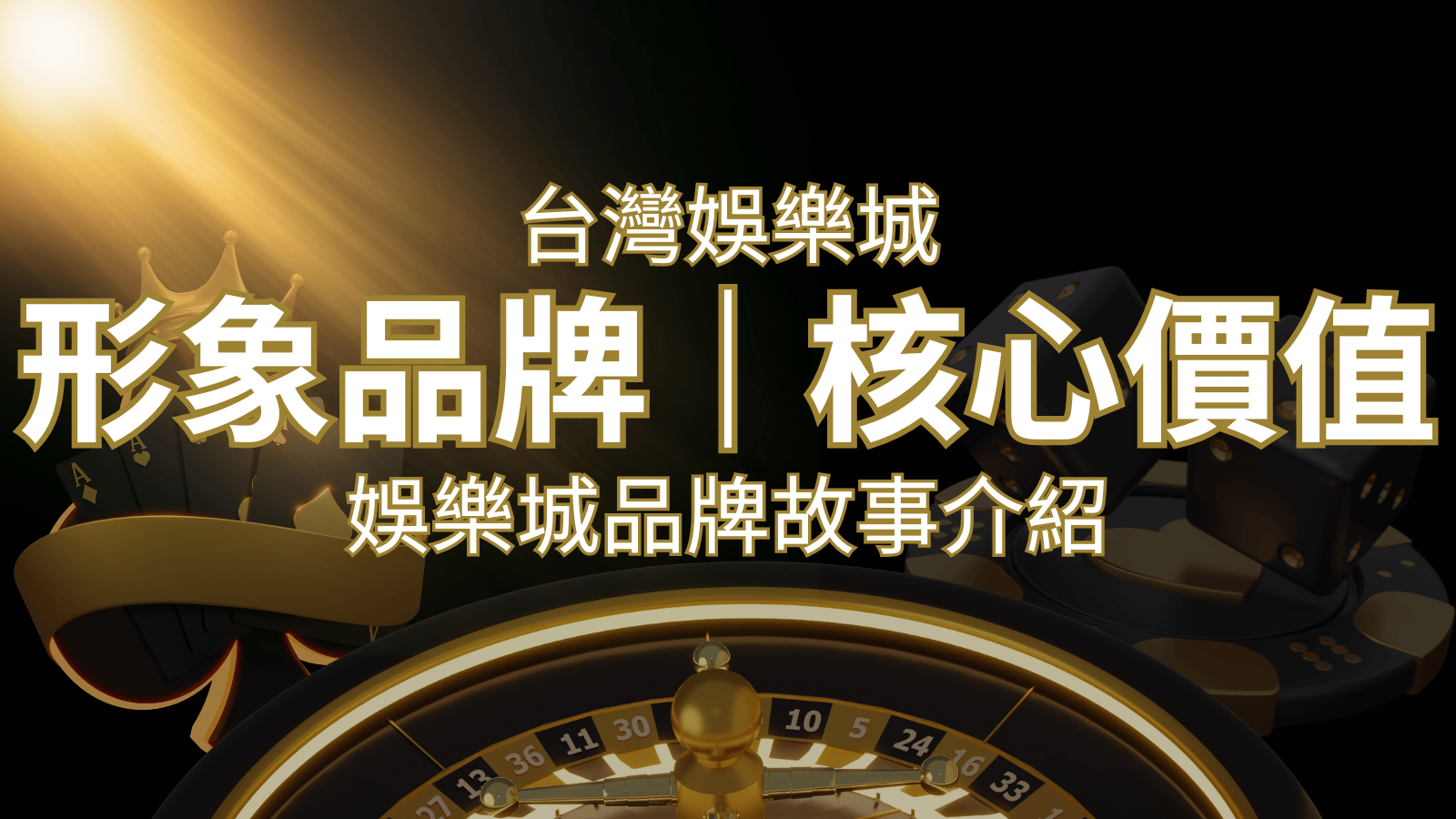 台灣娛樂城《武財神娛樂城》形象品牌核心價值 | 武財神娛樂城