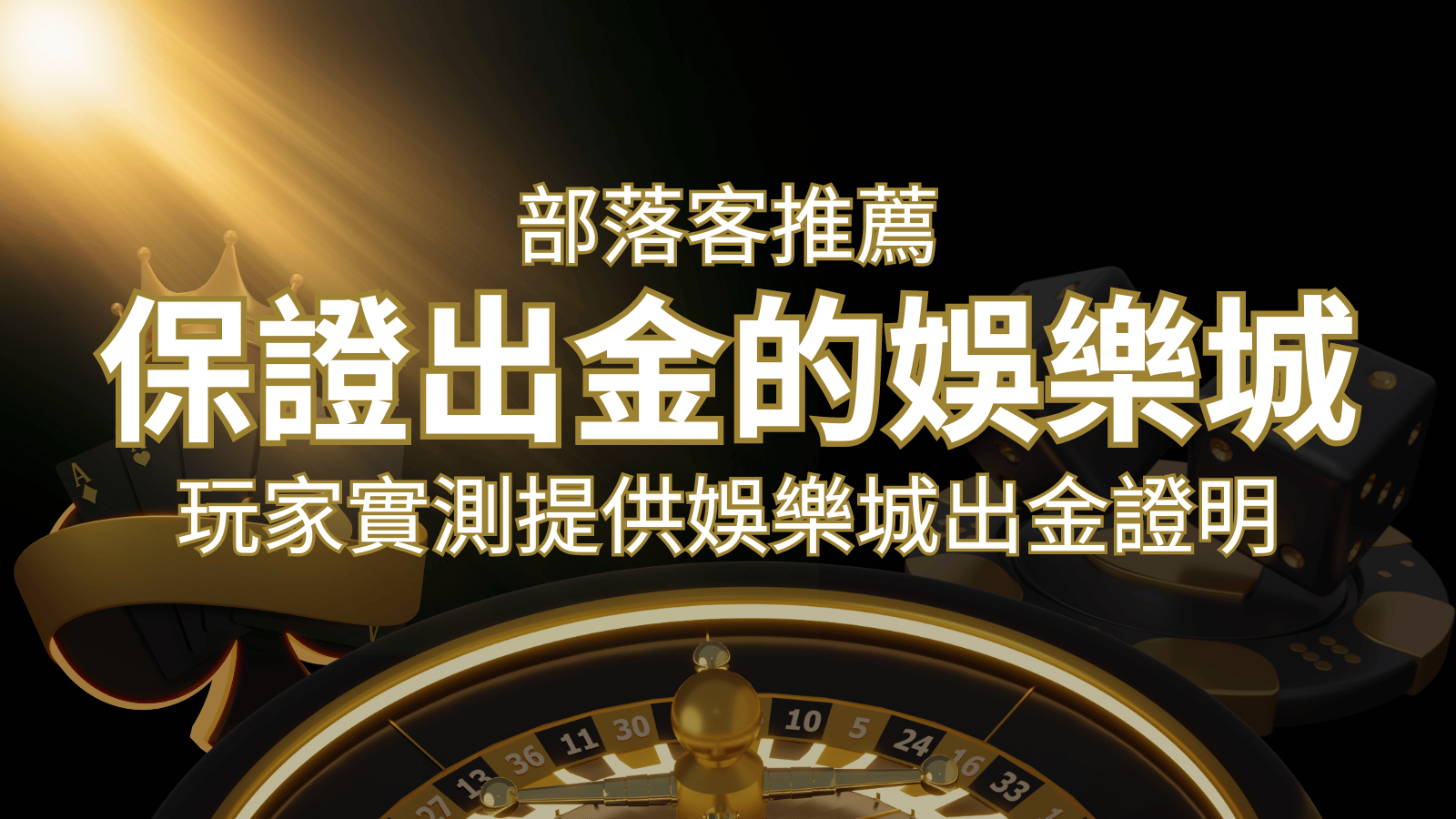 【保證出金】玩家實測證實!娛樂城保證出金,讓您放心遊戲! | 武財神娛樂城