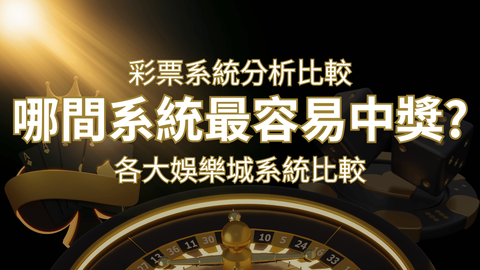 2024 AF彩票與各大娛樂城系統彩票分析比較,哪間系統最容易中獎? | 武財神娛樂城