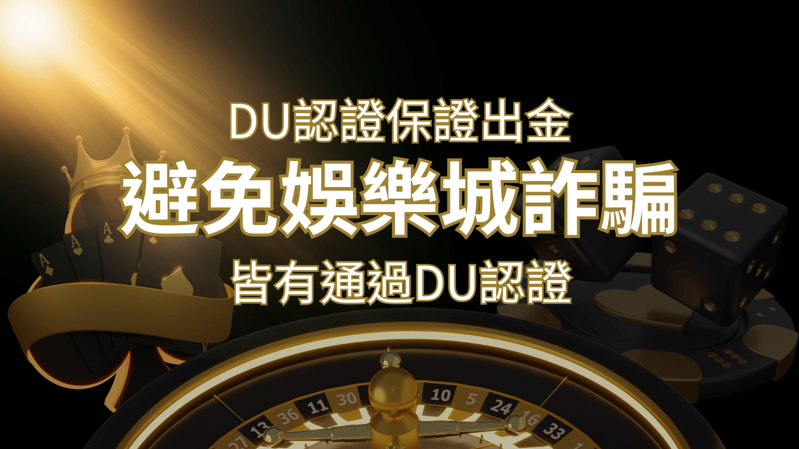 【武財神娛樂城】的博奕遊戲,通過DU認證娛樂城詐騙認證,避免娛樂城詐騙 | 武財神娛樂城