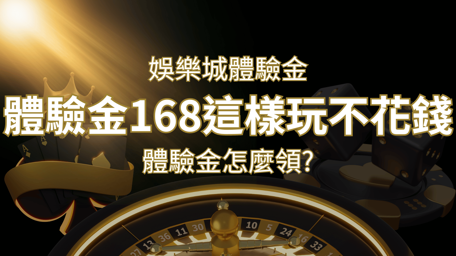 娛樂城體驗金1元遊戲老虎機,彩票,體驗金168這樣玩不花錢! | 武財神娛樂城