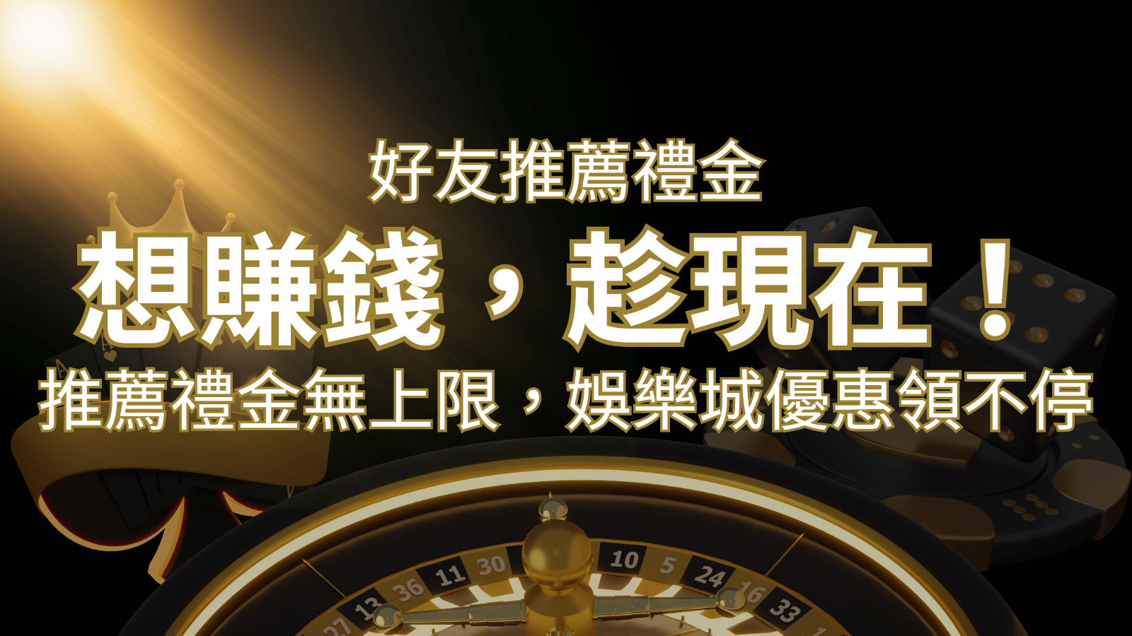 推薦好友禮金無上限,娛樂城優惠領不停!斜槓時代,想賺錢,趁現在! | 武財神娛樂城