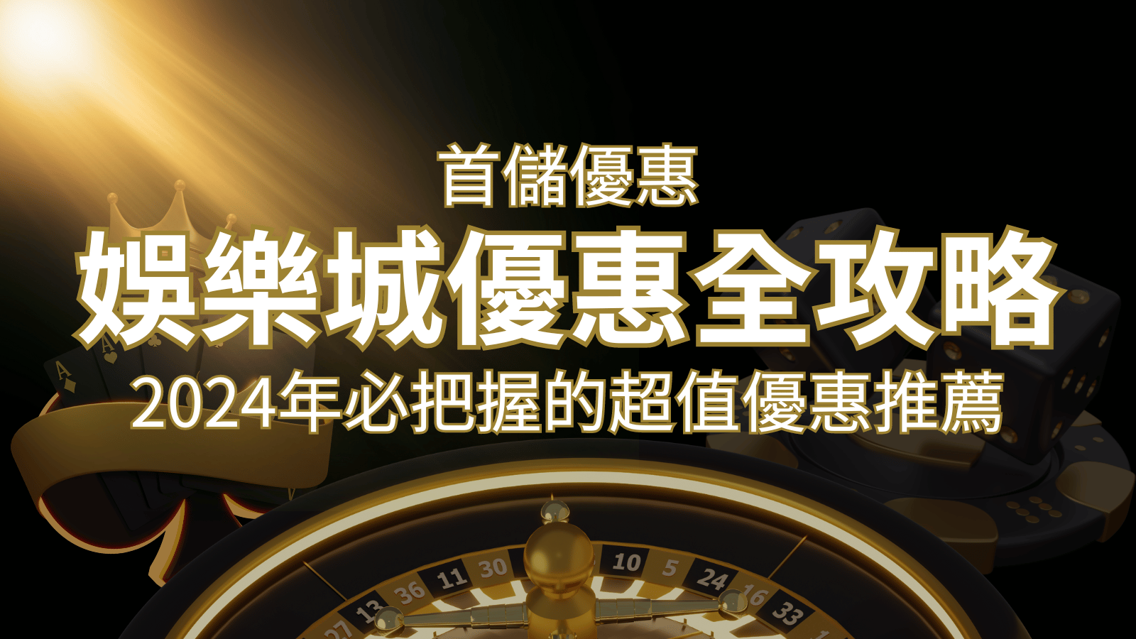 娛樂城首儲優惠全攻略!2024年必把握的超值優惠推薦! | 武財神娛樂城