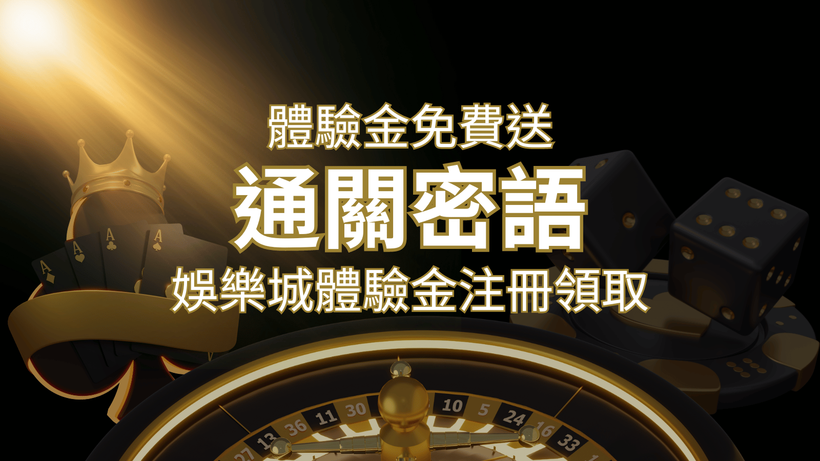 免費送!2024娛樂城體驗金注冊領取,通關密語揭秘! | 武財神娛樂城
