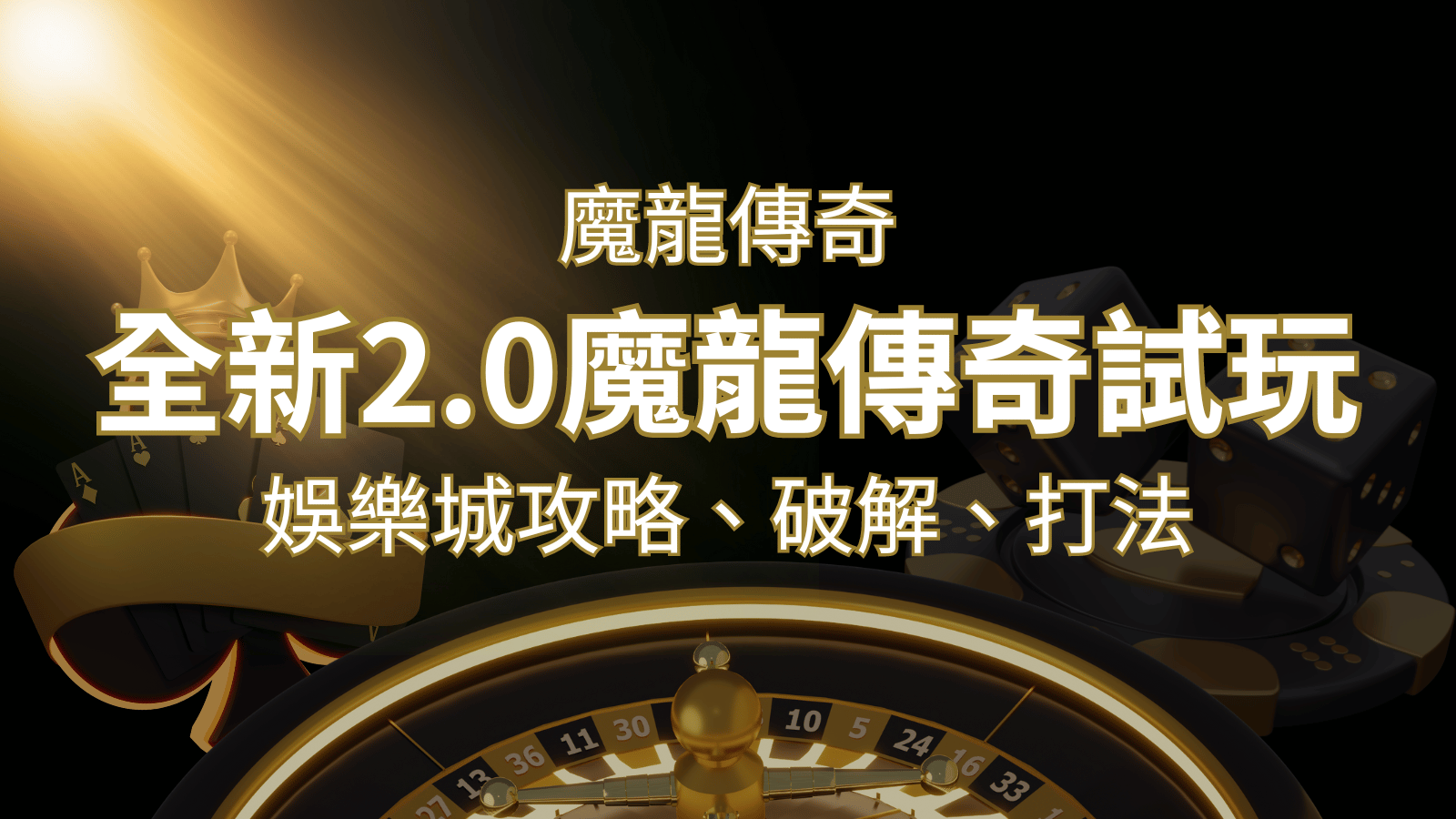 【魔龍傳奇】遊戲內容介紹|老虎機規則賠率|熱門遊戲排行 | 武財神娛樂城