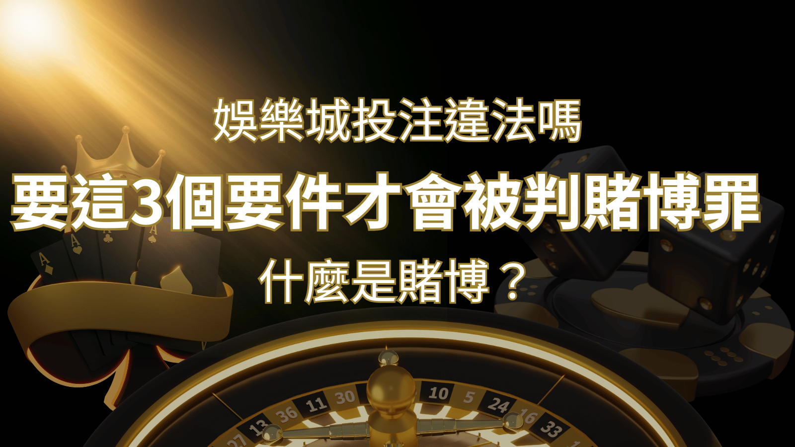 在娛樂城投注賭博遊戲會違法嗎?要這3個要件才會被判賭博罪! | 武財神娛樂城