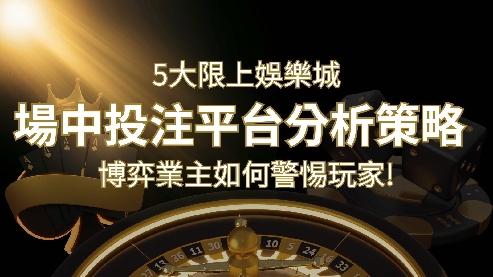 【場中投注】5大線上娛樂城運彩平台全分析 ,滾球、走地策略分享! | 武財神娛樂城