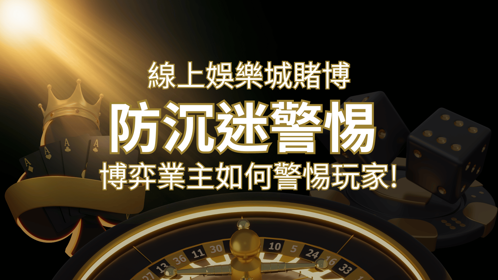 線上娛樂城賭博「防沉迷」3大法則!博弈業主如何警惕玩家! | 武財神娛樂城
