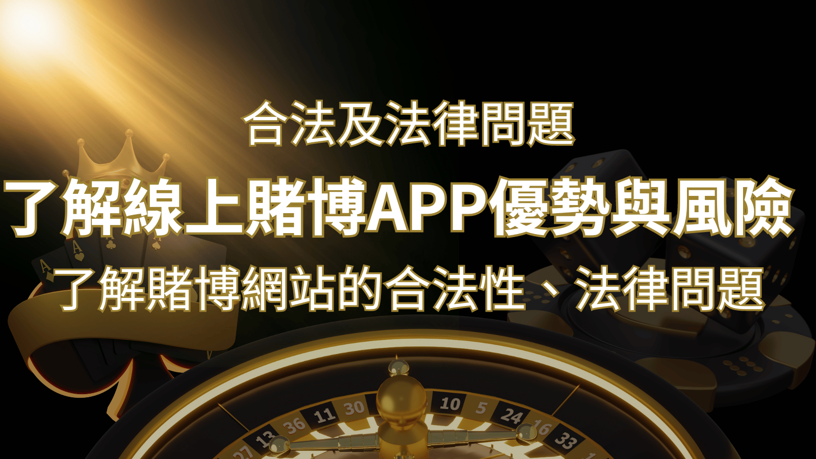 【博弈知識】了解賭博網站的合法性、法律問題及線上賭博App的優勢與風險 | 武財神娛樂城
