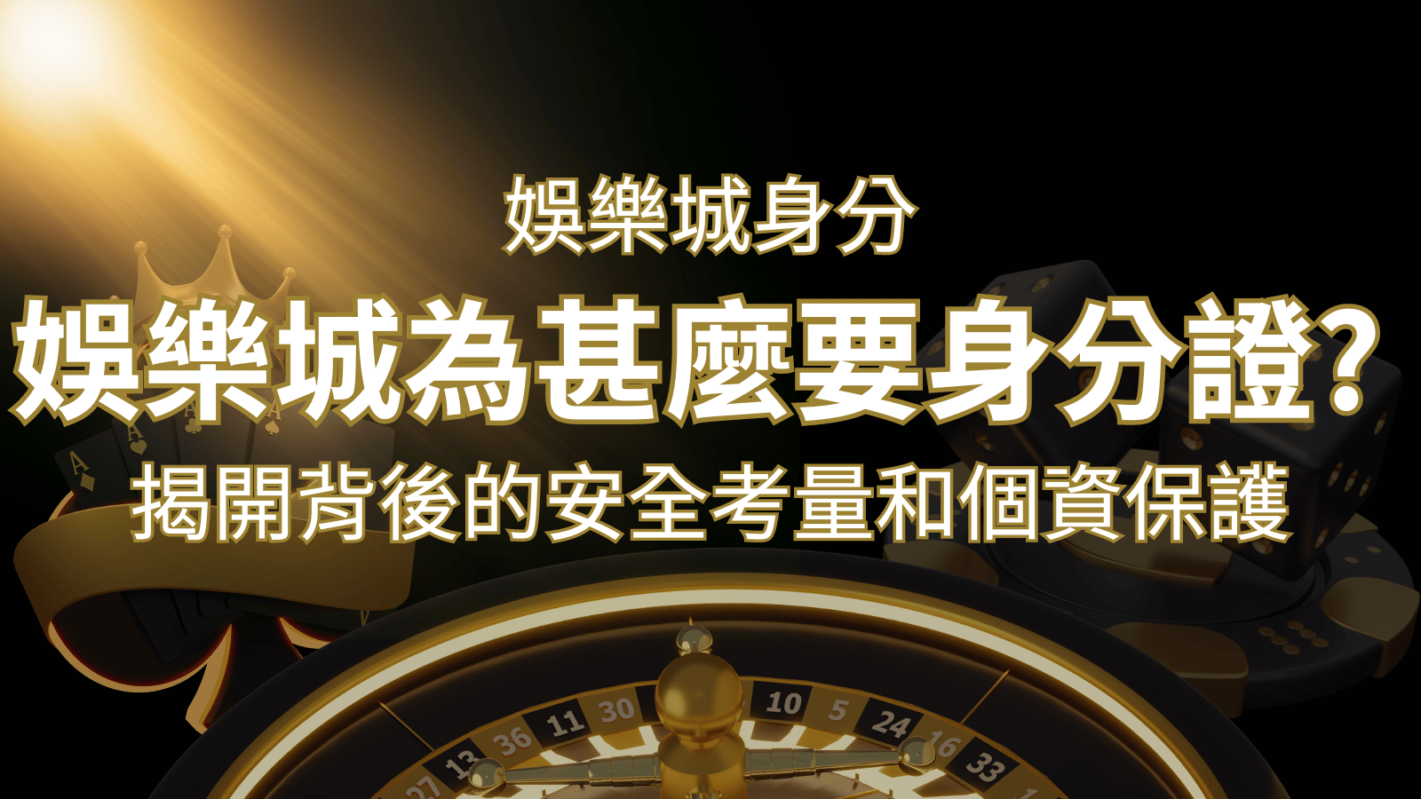 【個資安全】娛樂城為什麼要身分證?揭開背後的安全考量和個資保護 | 武財神娛樂城