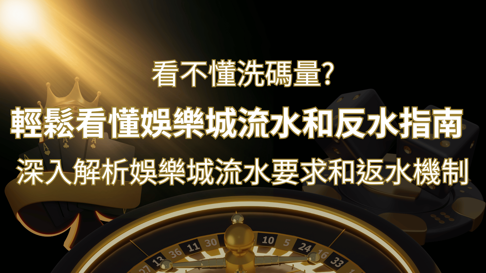 【博弈知識】看不懂洗碼量?深入解析娛樂城流水要求和返水機制,輕鬆提款! | 武財神娛樂城