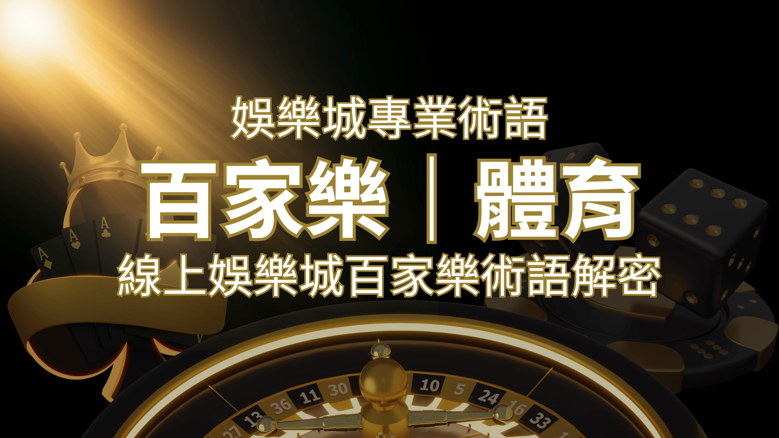 線上娛樂城百家樂術語解密:輕鬆理解遊戲中的專業術語 | 武財神娛樂城