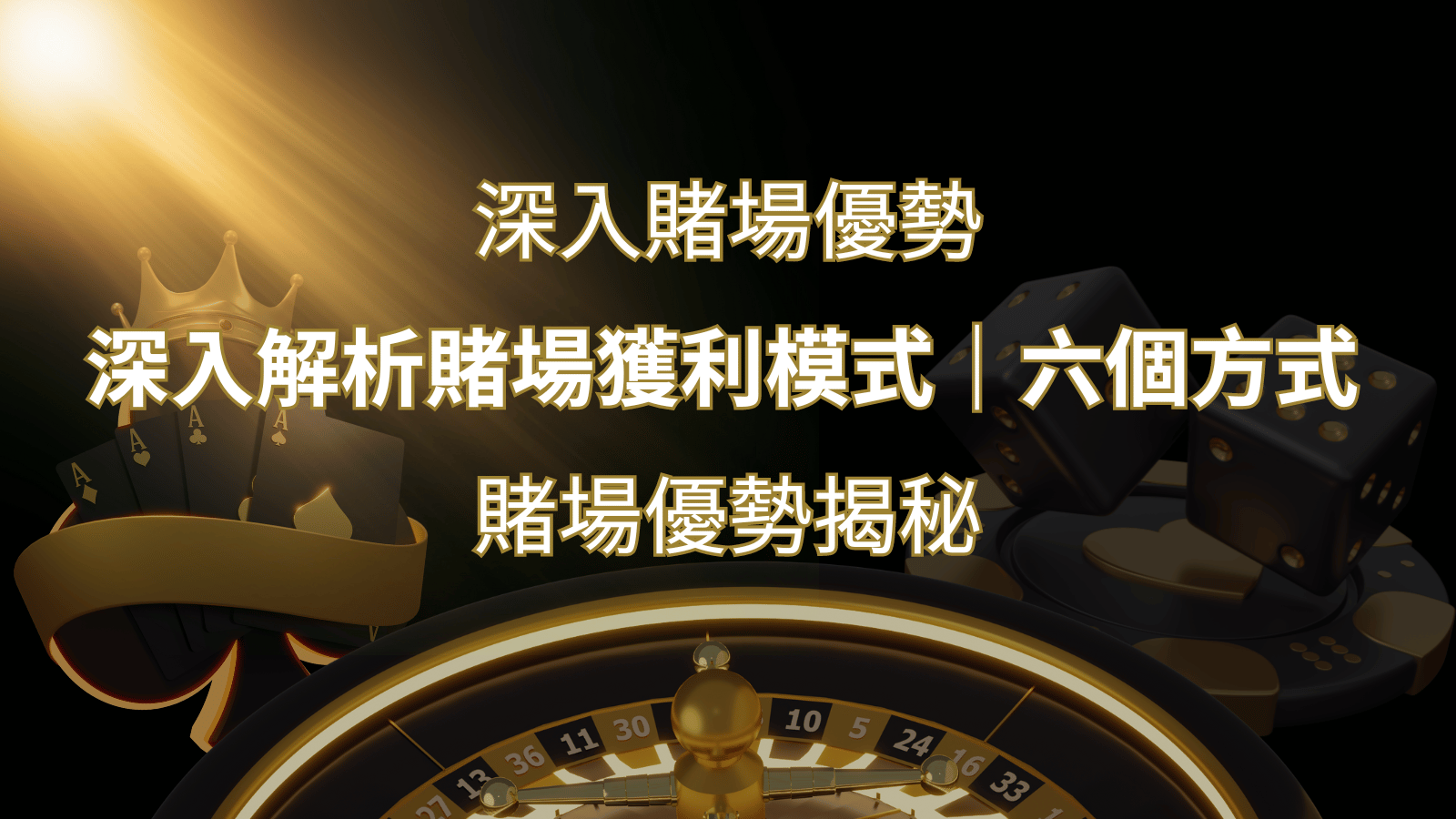 賭場優勢揭秘:深入解析賭場獲利模式的六大利用方法 | 武財神娛樂城