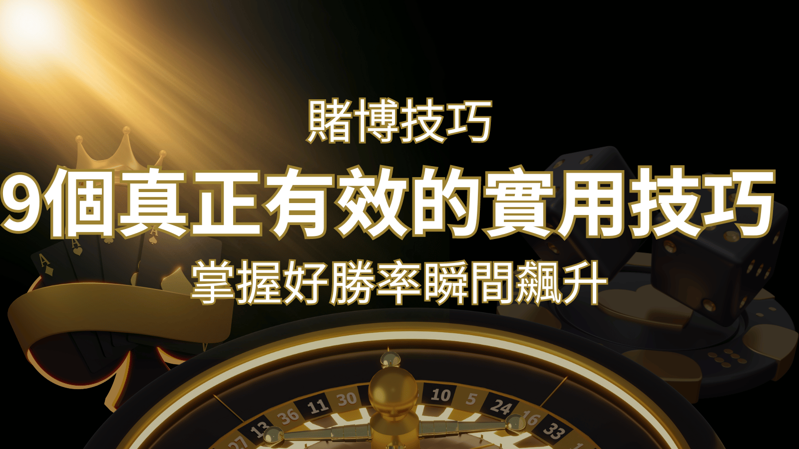 【線上賭博技巧】9個真正有效的實用技巧,勝率飆升! | 武財神娛樂城