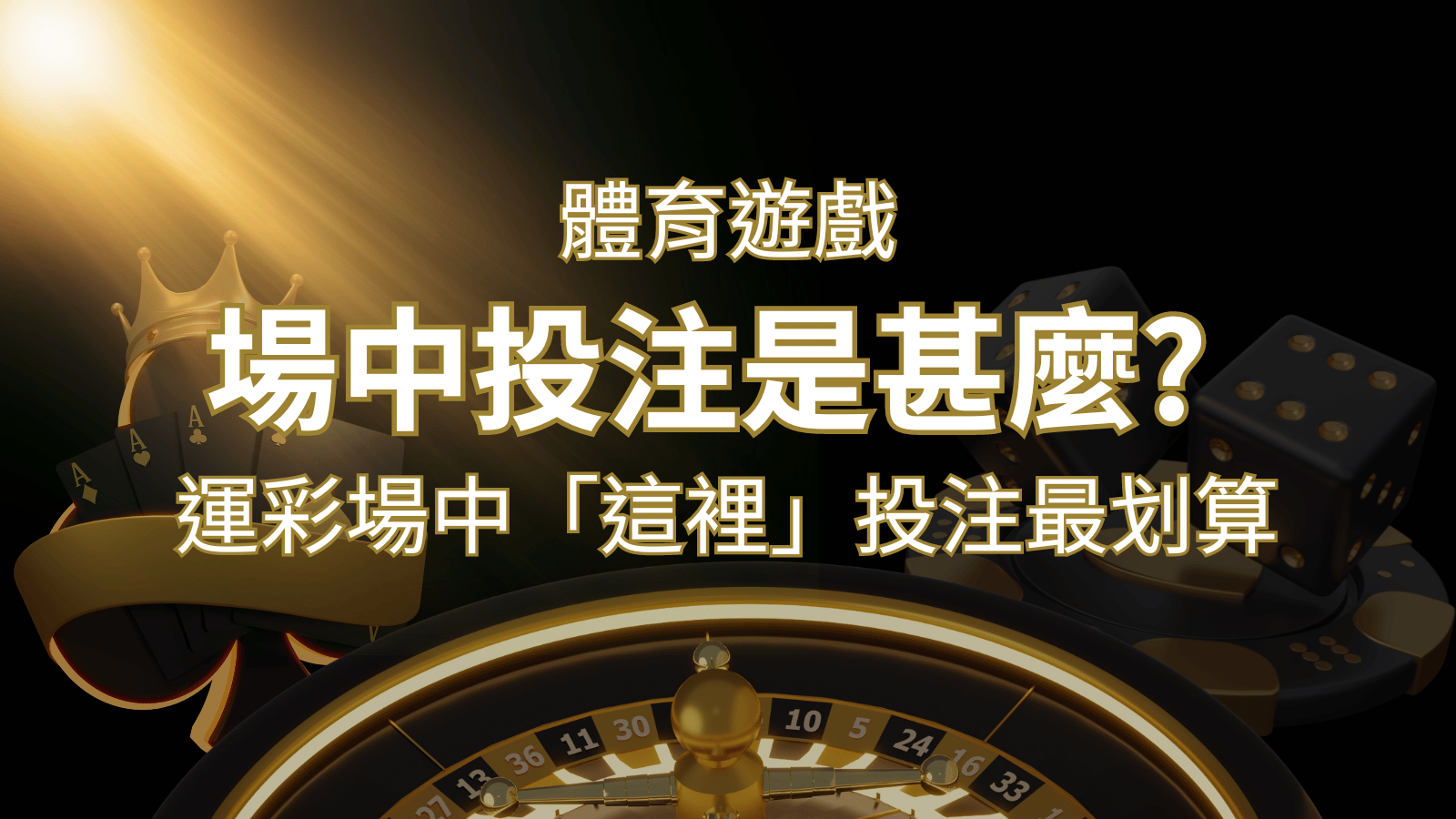 什麼是場中投注?運彩場中 NBA、MLB、經典賽「這裡」投注最划算! | 武財神娛樂城