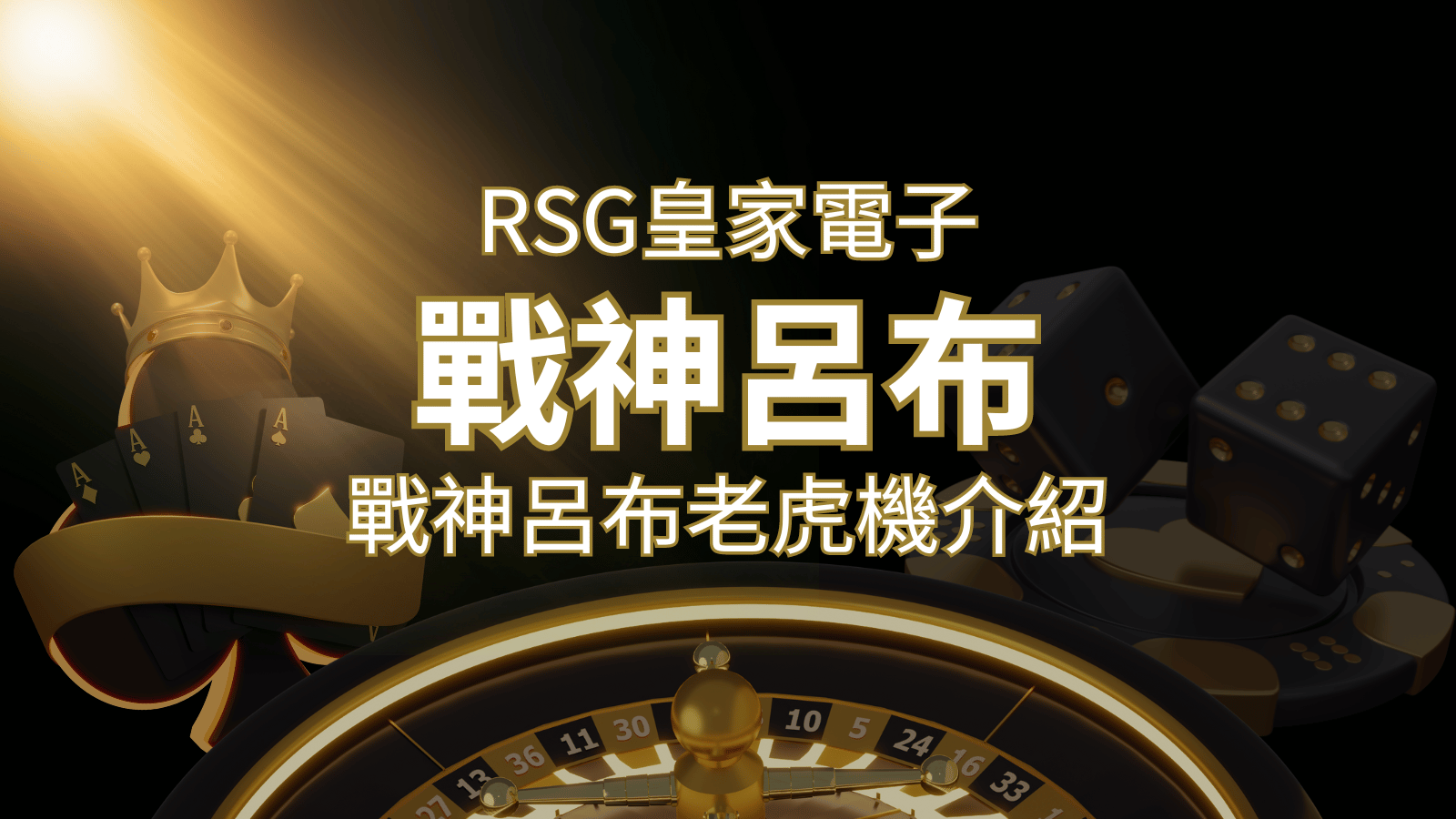 【戰神呂布老虎機】消除型電子遊戲,51000倍大獎等你拿!|RSG電子 | 武財神娛樂城