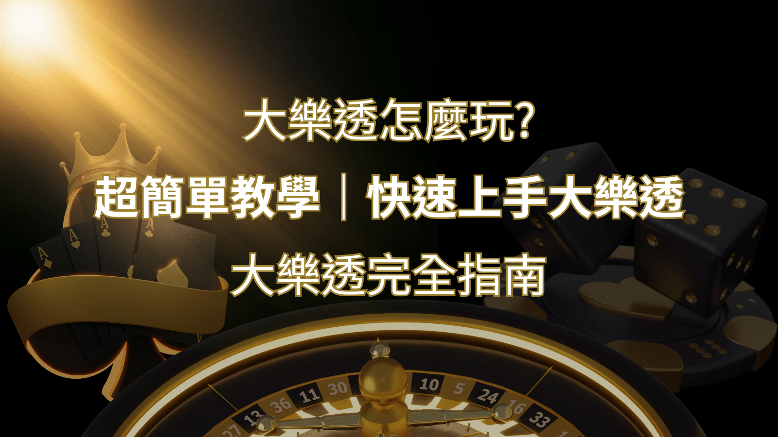 大樂透完全指南:簡單教學和快速入門技巧一覽! | 武財神娛樂城