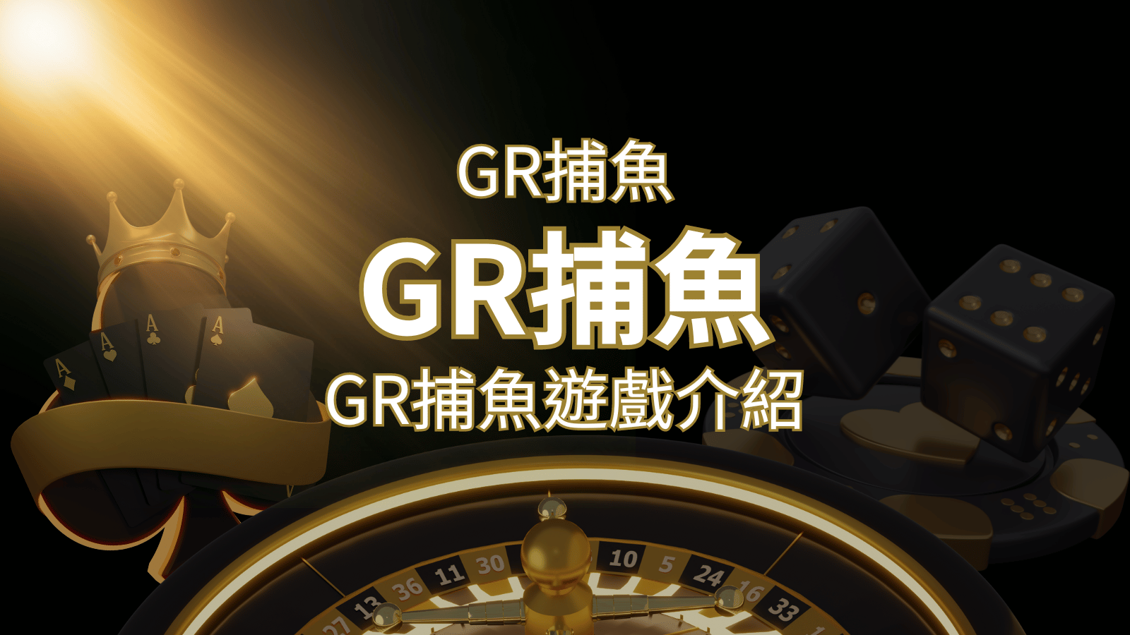 【GR好路捕魚機遊戲】PTT推薦!探索最受歡迎的捕魚遊戲,激爽遊戲體驗不容錯過! | 武財神娛樂城