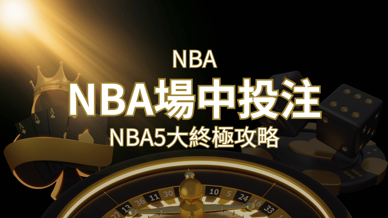【NBA場中投注】5大攻略解析,讓你場中投注勝券在握! | 武財神娛樂城