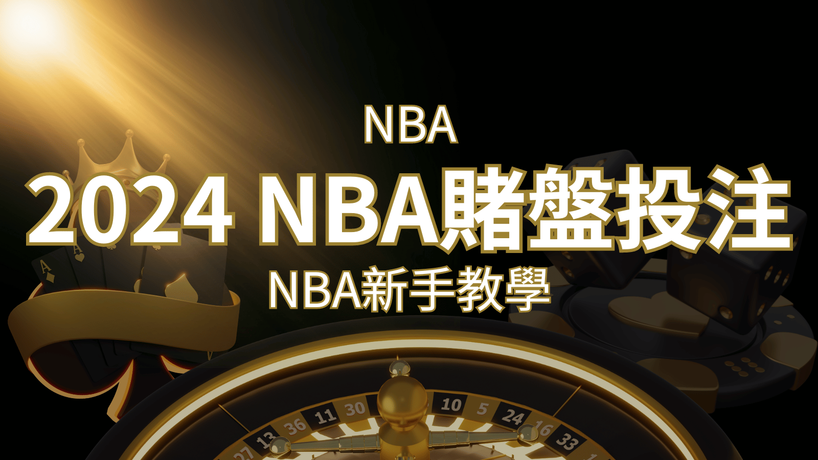2024 NBA賭盤投注指南:熱門網站推薦和新手必知事項! | 武財神娛樂城