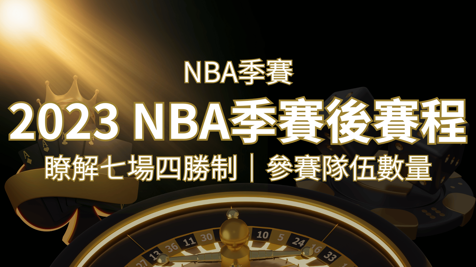 2023 NBA季後賽賽程解析:了解七場四勝制和參賽隊伍數量! | 武財神娛樂城