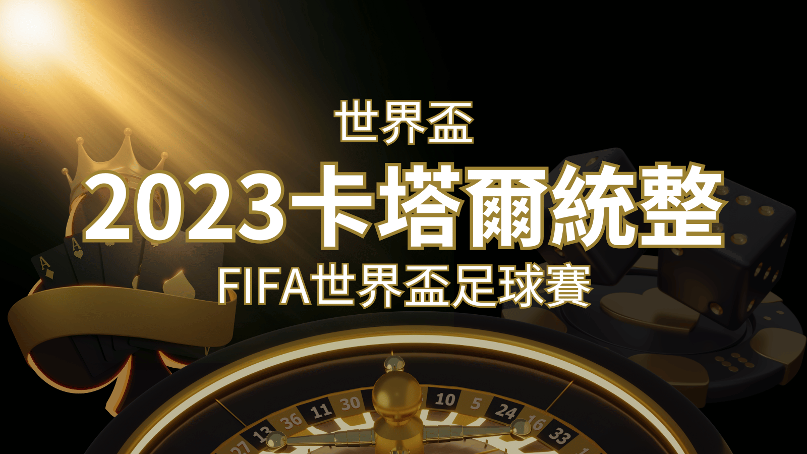 【2023世界盃】世界盃足球賽|卡塔爾世足 – 世界盃地點、時間、賽程詳細介紹! | 武財神娛樂城