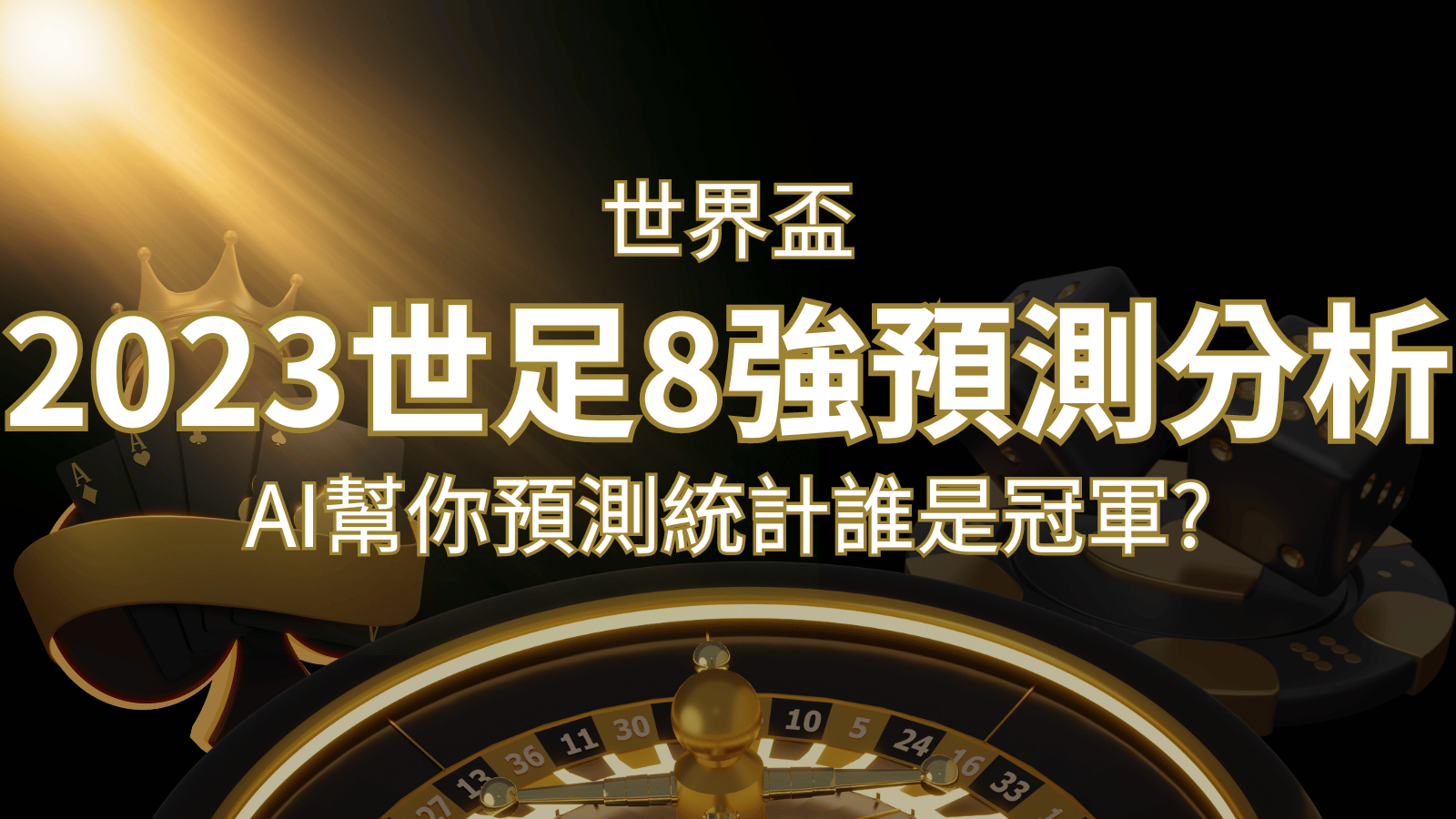 2022 世足預測 8 強預測分析：AI 幫你預測統計，誰會是冠軍？ | 武財神娛樂城