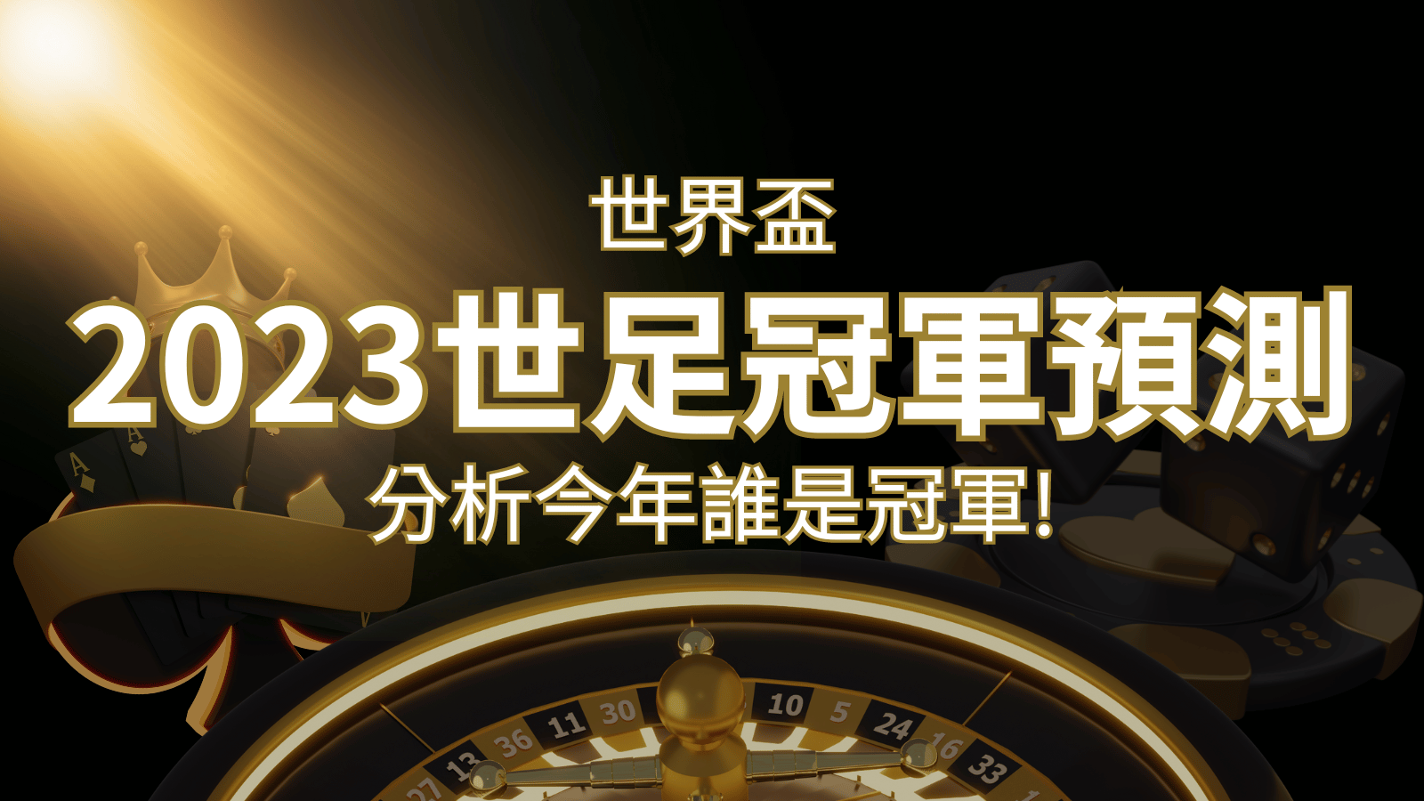 【2022世足冠軍預測】32隊世界盃分析,誰是今年的冠軍? | 武財神娛樂城