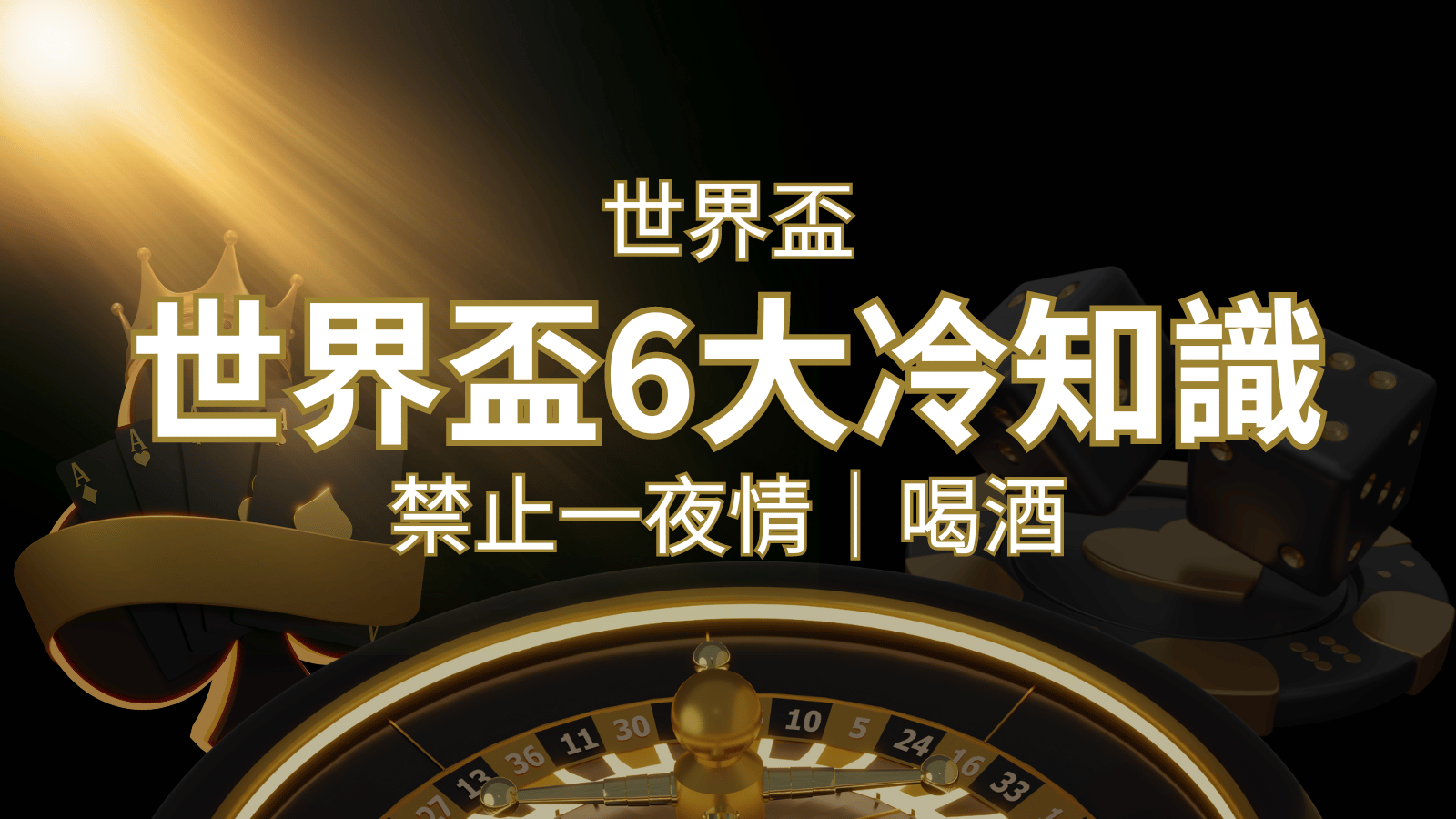 世足賽的六個冷知識:球迷禁止在世足後「愛愛」和「喝酒」? | 武財神娛樂城