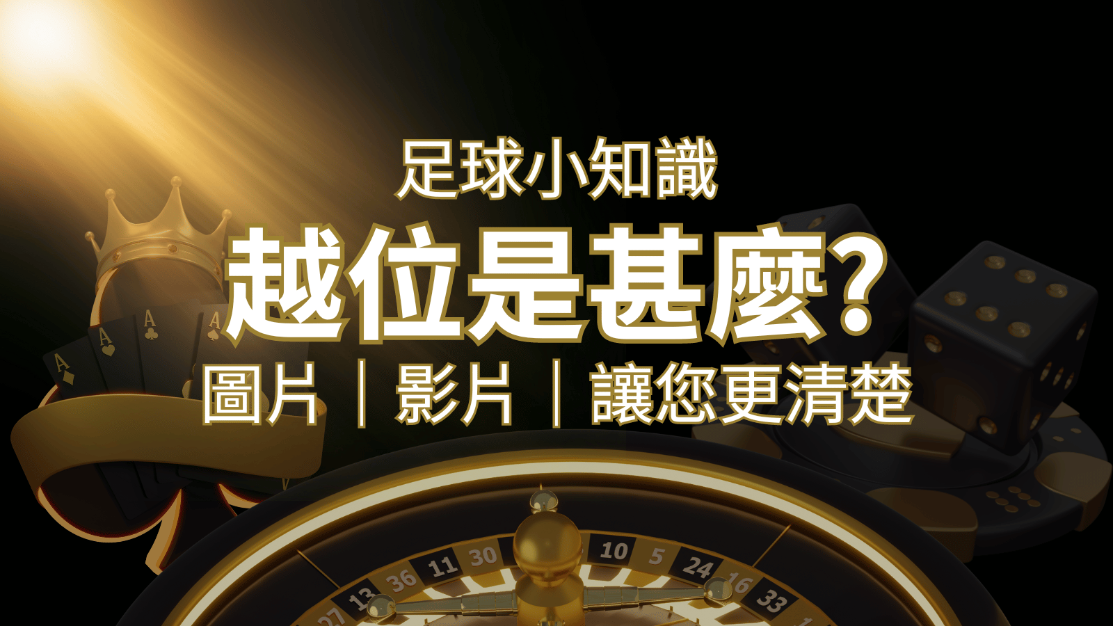 【足球知識】什麼是越位(offside)?如何解釋給不懂世界盃足球的女朋友聽! | 武財神娛樂城