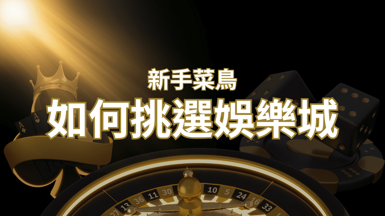 【武財神娛樂城推薦】如何挑選娛樂城 / 線上賭場?2024 最完整教學指南讓新手玩家輕鬆上手!