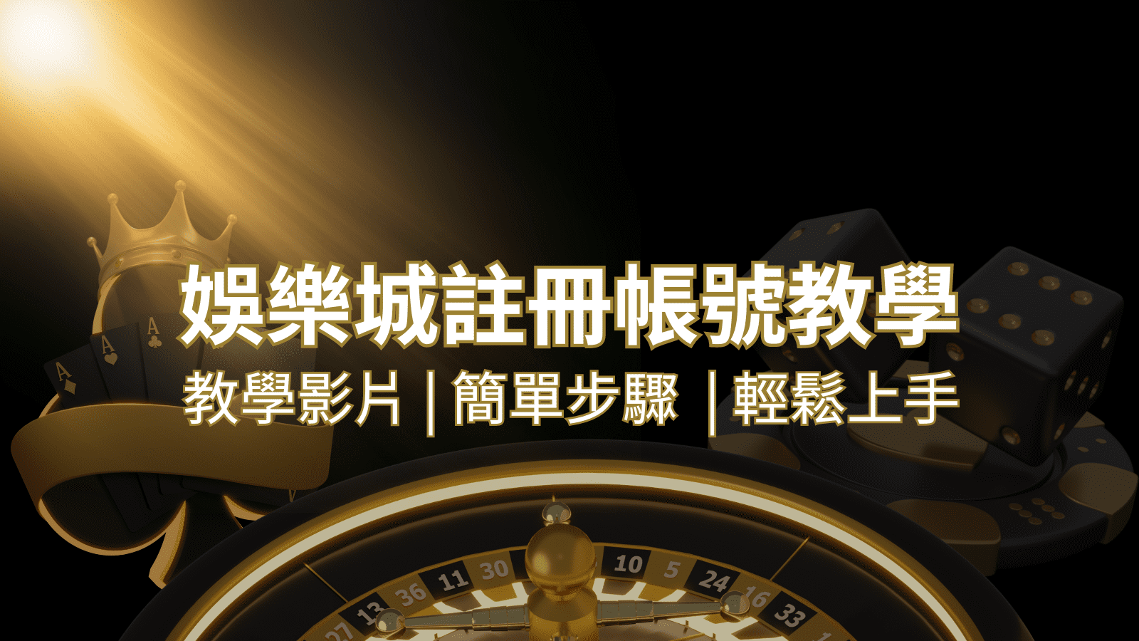 武財神娛樂城 – 註冊教學+步驟