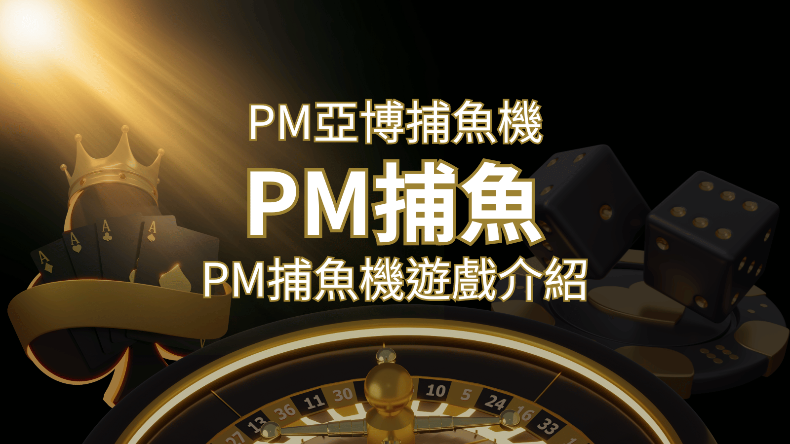 【PM捕魚機遊戲】PM亞博捕魚系統商詳細內容介紹 | 武財神娛樂城