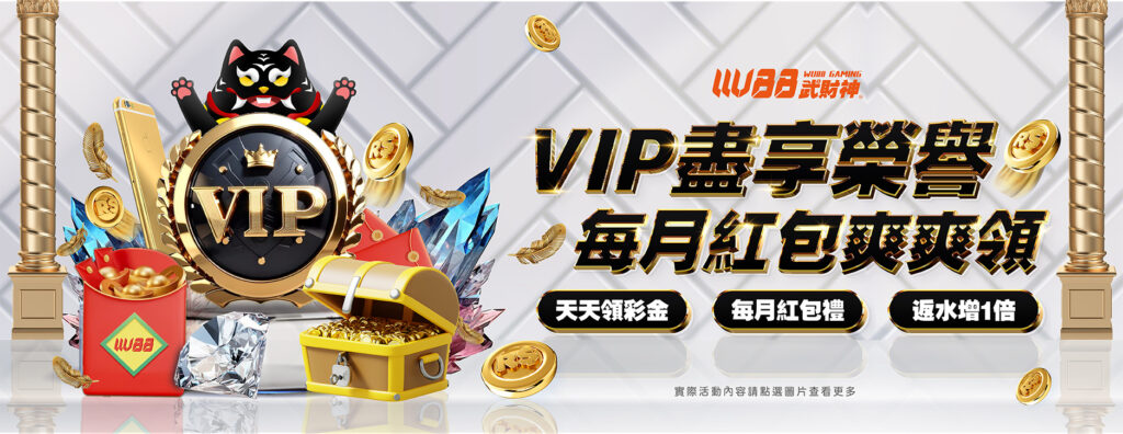 VIP盡享榮譽 每月紅包爽爽領-武財神娛樂城