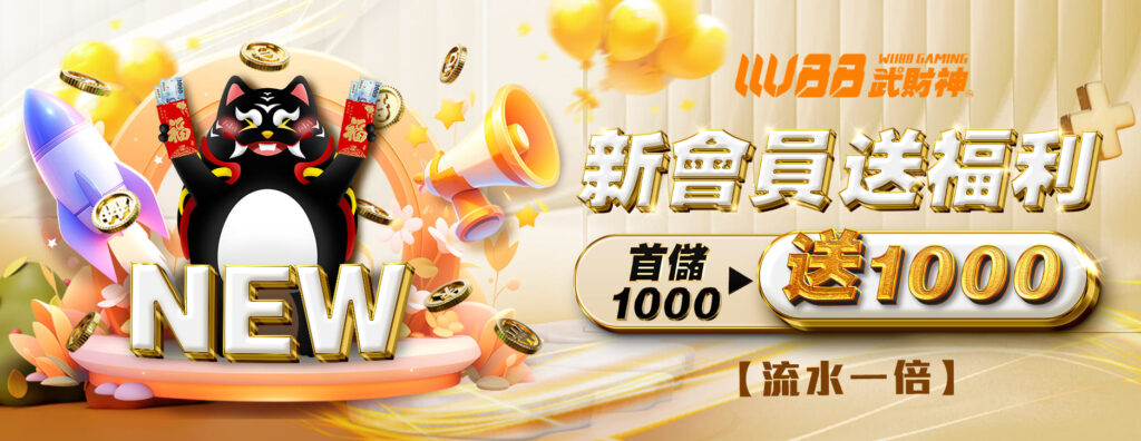新會員送福利 首儲1000送1000 -武財神娛樂城