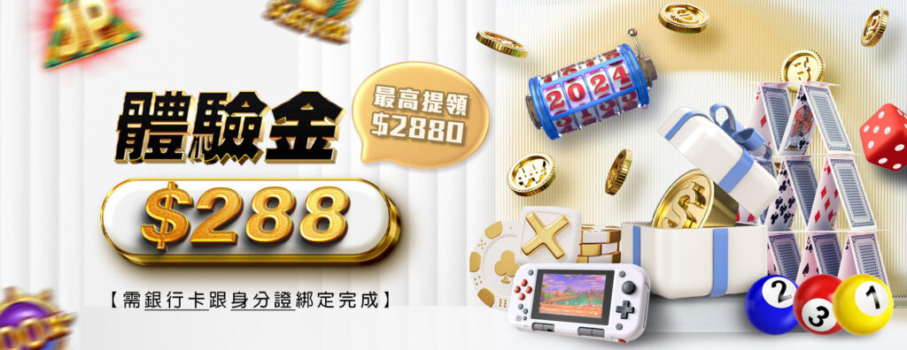 體驗金288 -武財神娛樂城