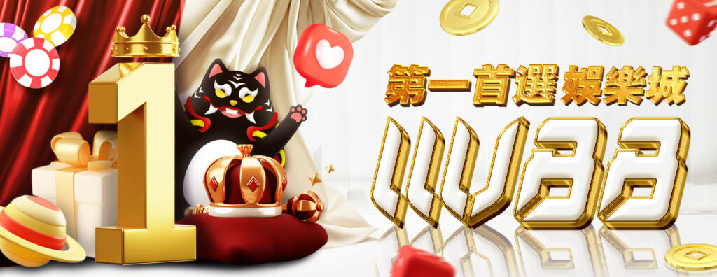 第一首選娛樂城 WU88-武財神娛樂城