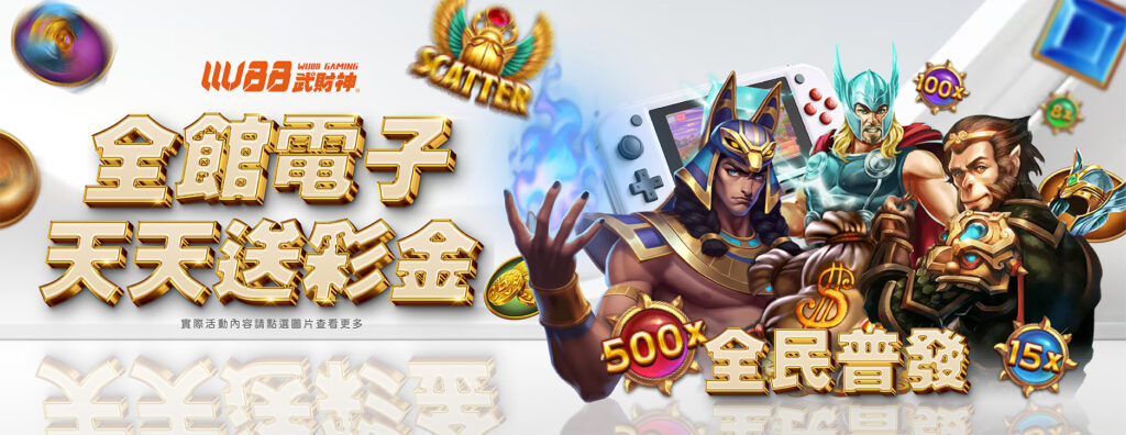 全館電子 天天送彩金 -武財神娛樂城