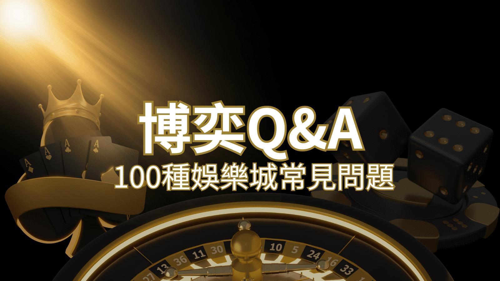 【武財神娛樂城常見問題】Q&A|什麼是娛樂城?博弈的 100 個為什麼?